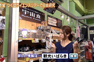 磯山さやか : 旬刊！いばらき・つくばサイエンスツアー (201308)