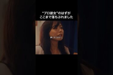 本物に喧嘩売るからこうなる... #プロ彼女の条件 #bumpドラマ #港区女子