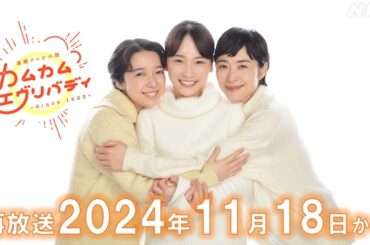 [カムカムエヴリバディ] 再放送 決定！11/18(月)～記念スペシャルムービー | 朝ドラ | 連続テレビ小説 | NHK