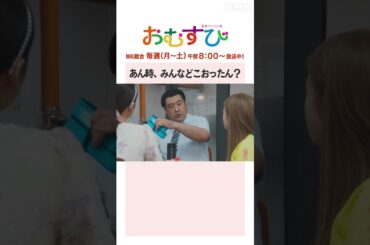 【#橋本環奈】#山本舞香 #平祐奈 #小手伸也 あん時、みんなどこおったん？NHK総合 毎週(月～土)午前8:00～ | #朝ドラおむすび | NHK | #shorts