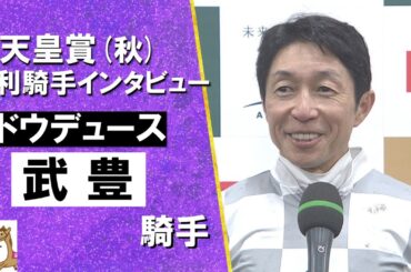 「本当に嬉しいです。ドウデュースと勝てたことが嬉しい。」2024年 天皇賞(秋)ＧⅠ　 勝利騎手インタビュー《武豊騎手》ドウデュース【カンテレ公式】