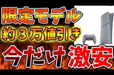 マジで緊急事態「PS5限定モデル」が異次元の値下げで大変なことになってる件について【PS5pro/モンハンワイルズ/モンスターハンターワイルズ/PlayStation5 /最新情報/ディスクドライブ