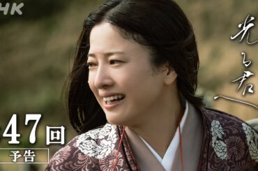 第47回「哀しくとも」大河ドラマ「光る君へ」予告 | NHK