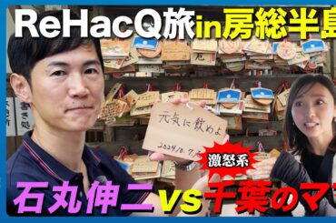 【石丸伸二vs房総半島】千葉の秘境！外房を探検【ReHacQ旅】
