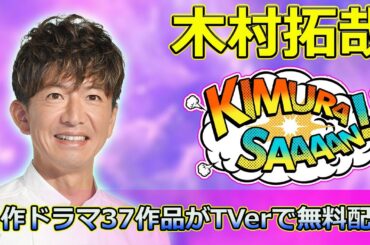 【速報】 木村拓哉の名作ドラマ37作品がTVerで無料配信！「ビューティフルライフ」や「グランメゾン東京」も#木村拓哉, #ビューティフルライフ, #グランメゾン東京,