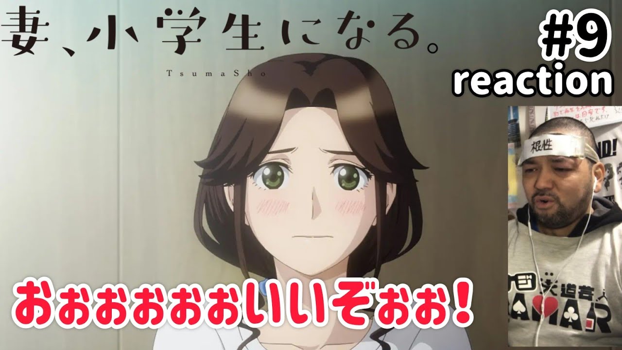 妻、小学生になる。 9話 リアクション 【これはマジで頑張って欲しいぞ!】 TsumaSho ep9 reaction 同時視聴 反応 #妻小学生になる 妻、小学生になる。 9話 リアクション 【これはマジで頑張って欲しいぞ!】 TsumaSho ep9 reaction 同時視聴 反応 #妻小学生になる