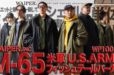 【WAIPER.inc】米軍 M-65 フィッシュテールパーカー | さらに本物を追求しアップデート こだわりのシェルが完成しました