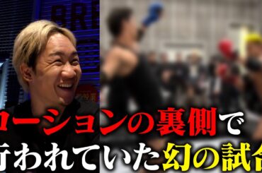 朝倉未来大爆笑⁉︎全カットされたローションMMAの『幻の試合』を公開します。