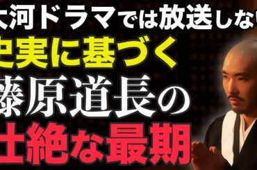 【藤原道長の壮絶な闘病と最期】病名は？死因は？歴史書に残る健康状態とは。望月の歌を詠む前から発作！刀伊の入寇時、目はほぼ見えていなかった！大河ドラマでは放送しない、史実に基づく最期を深堀り解説！