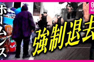 『いきなりや。吉村のくそ』大阪・西成「あいりん総合センター」でホームレスの強制退去　抗議で一時騒然〈カンテレNEWS〉