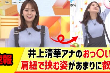 【女子アナ】井上清華アナのおっ〇い、肩紐で挟む姿があまりに叡智【反応集】
