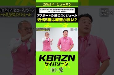 近代5種競技は練習が長い！？｜KBAZN（ケイバゾーン）｜#dazn  #jra  #競馬  #横山武史 #大久保嘉人 #佐藤大宗 #ちゃんぴおんず #横山ルリカ