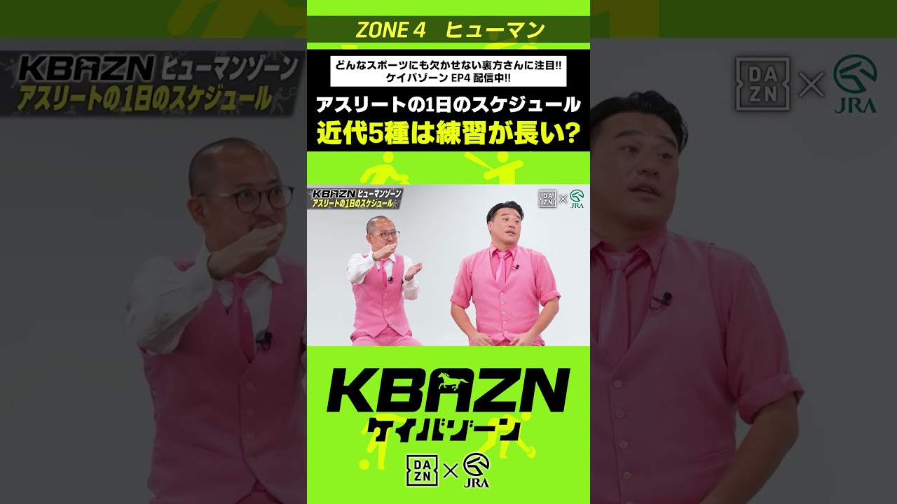 近代5種競技は練習が長い!?|KBAZN(ケイバゾーン)|#dazn #jra #競馬 #横山武史 #大久保嘉人 #佐藤大宗 #ちゃんぴおんず #横山ルリカ 近代5種競技は練習が長い!?|KBAZN(ケイバゾーン)|#dazn #jra #競馬 #横山武史 #大久保嘉人 #佐藤大宗 #ちゃんぴおんず #横山ルリカ
