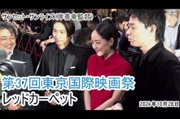 【第37回東京国際映画祭】レッドカーペット「サンセット・サンライズ」（菅田将暉、井上真央、三宅健）（2024年10月28日）