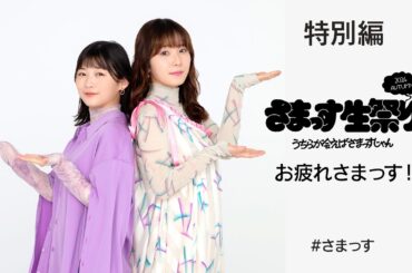 第29回 特別編「さまっす生祭り2024秋」お疲れさまっす！