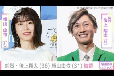 純烈・後上翔太さん（38）＆元AKB48・横山由依さん（31）結婚発表(2024年12月2日)