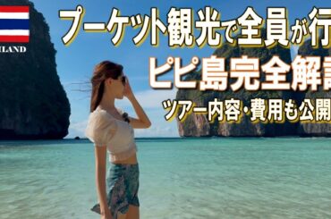 【ピピ島】初めての方必見！ピピ島の行き方、ツアーを徹底解説！映画の舞台にもなったビーチ
