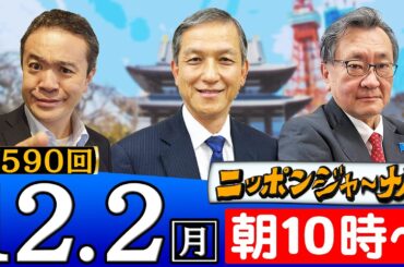 【ニッポンジャーナル】｢中露の爆撃機４機が沖縄周辺を飛行｣など岩田清文(元陸上幕僚長)＆有元隆志(産経新聞特別記者)が最新ニュースを解説！