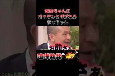 【ダウンタウン】安室ちゃん、何でも言う　 #shorts　#松本人志　#安室奈美恵