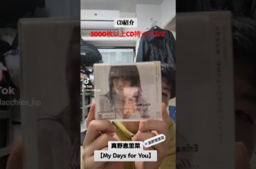 CD大好き芸人582-真野恵里菜さん編⑥-