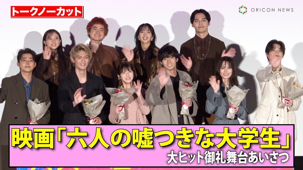 【ノーカット】浜辺美波、赤楚衛二、山下美月、佐野勇斗ら豪華俳優陣が集結!主題歌担当した緑黄色社会がイベント初登壇! 映画『六人の嘘つきな大学生』大ヒット御礼舞台あいさつ 【ノーカット】浜辺美波、赤楚衛二、山下美月、佐野勇斗ら豪華俳優陣が集結!主題歌担当した緑黄色社会がイベント初登壇! 映画『六人の嘘つきな大学生』大ヒット御礼舞台あいさつ