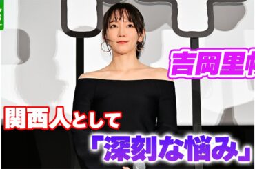 【吉岡里帆】横浜流星に宣伝活動での意外な一面を明かされ、葛藤を告白