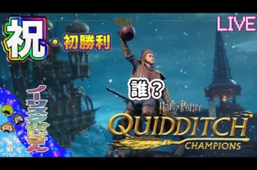 祝・初勝利【ハリー・ポッター：クディッチ·チャンピオンズ】 #ゲーム実況 #初心者 #ゲーム #games #配信者 #配信 #live #ハリーポッター #おもしろ動画 #ライブ #最高 #生配信