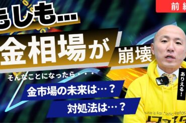 【前編】金相場の未来と大統領選による影響を徹底解説｜金投資のリスクと注意点【2024年11月】｜リファスタ