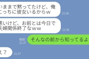 【LINE】単身赴任中の夫の浮気暴露+離婚宣言に、妻「前から知ってたよｗ」夫「え？」→全てお見通しの妻が浮気夫にきっちり制裁を加えた結果…ｗ【スカッとする話】