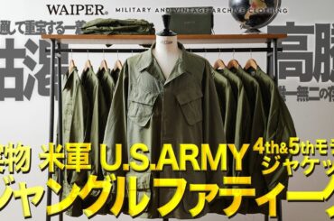 【名作ヴィンテージ】米軍 ジャングルファティーグジャケット | 4th & 5thモデルがなんと合計100着!!希少なミリタリージャケットがデッドストックで入荷しました!!