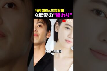 竹内涼真と三吉彩花、4年愛の"終わり"