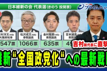 【維新・吉村新代表に直撃】全国政党化への最新戦略＆各党との距離感 佐藤正久×長妻昭×吉村洋文 ×山田惠資 2024/12/2放送＜前編＞