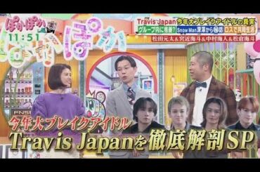 ぽかぽか  2024年12月02日【大人気TravisJapanから4人▼あなたも挑戦！難読漢字クイズ】FULL SHOW
