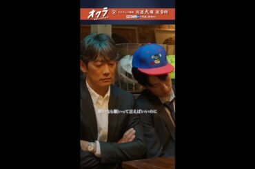 「#オクラ」📦️ 8話切り抜き🎥 利己(#杉野遥亮)「飲めますから!🍺」と強がった結果… #反町隆史 #白石麻衣 #観月ありさ #ドラマオクラ