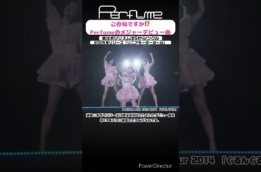 出だしフライングのゆかちゃん好き #perfume #prfm #mikiko #中田ヤスタカ #リニアモーターガール #shorts