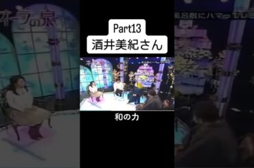 #美輪明宏 #国分太一 #酒井美紀 #江原啓之 #オーラの泉 #fyp