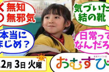 【おむすび】みんなの感想は？12月3日火曜【朝ドラ反応集】第47話 橋本環奈 麻生久美子 仲里依紗 佐野勇人 相武紗季 山本舞香 平祐奈 小手伸也