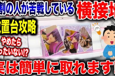 【クレーンゲーム】9割の人が苦戦している横接地！やめたらもったいない！？実は簡単に取れます！プライズフィギュア放置台攻略！#橋渡し設定  #UFOキャッチャー  #クレーンゲーム
