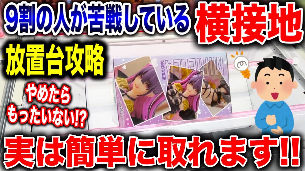 【クレーンゲーム】9割の人が苦戦している横接地!やめたらもったいない!?実は簡単に取れます!プライズフィギュア放置台攻略!#橋渡し設定 #UFOキャッチャー #クレーンゲーム 【クレーンゲーム】9割の人が苦戦している横接地!やめたらもったいない!?実は簡単に取れます!プライズフィギュア放置台攻略!#橋渡し設定 #UFOキャッチャー #クレーンゲーム
