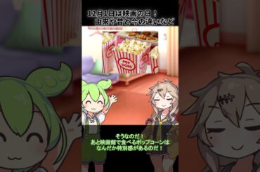 【ゆっくり解説】12月1日は映画の日！いつから出来たか、由来やポップコーンが定番な理由についても！？#後編   #shorts  #ずんだもん  #ずんだもん解説　#イベント #文化