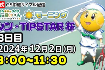 公式【CS放送サイマル配信】2024/12/2 伊東温泉競輪 モーニング7　シン・TIPSTAR杯　FⅡ　3日目