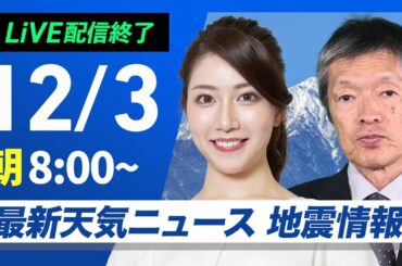 【ライブ】最新天気ニュース・地震情報2024年12月3日(火)／北日本や北陸は雨　関東以西は日差し暖か〈ウェザーニュースLiVEサンシャイン・魚住 茉由／飯島 栄一〉