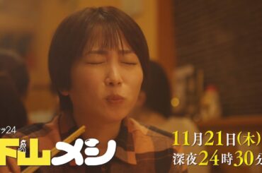 【予告】木ドラ24『下山メシ』第2話｜テレビ東京