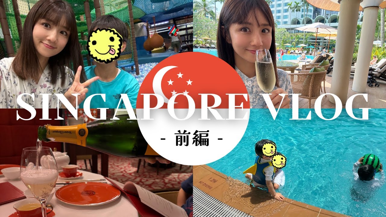 【前編】シンガポール旅行/ホテルでのんびり♪遊んで食べて飲む笑 【前編】シンガポール旅行/ホテルでのんびり♪遊んで食べて飲む笑