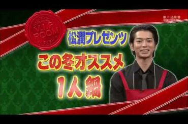 【ひみつの嵐ちゃん！ 2024 FULL SHOW】ひみつの嵐ちゃん  VIP ROOM 堀北真希さん! 1人で出来るかな