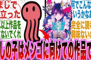 【推しの子最終話】大炎上！？アカ先生の口から「推しの子は読者に向けた作品じゃない」という言葉を聞いて怒りが止まらない読者の反応集【漫画】【考察】【アニメ】【最新話】【みんなの反応集】