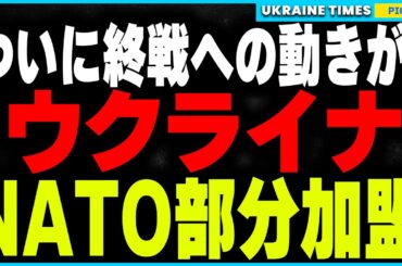 ついにウクライナが新たな終戦案を発表！ロシアの侵攻拡大阻止を目指し『NATO部分的加盟』を提案か！？トランプ就任前、ゼレンスキー大統領が示した最後の訴えとは？