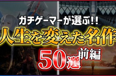 【総まとめ】本当に面白いPS5/PS4の神ゲー50選！！【前編】