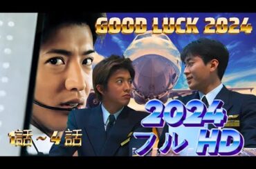 テレビドラマ💥『グッドラック！！』🔥1話～4話 🔴 Good Luck!! 2024 Full HD