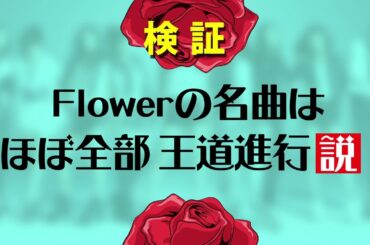 Flowerの名曲はほぼ全部王道進行説